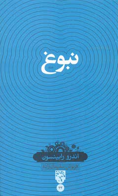 پایانه - نبوغ