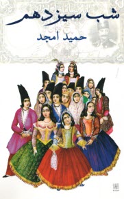 پایانه - شب سیزدهم