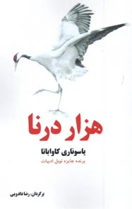 پایانه - هزار درنا