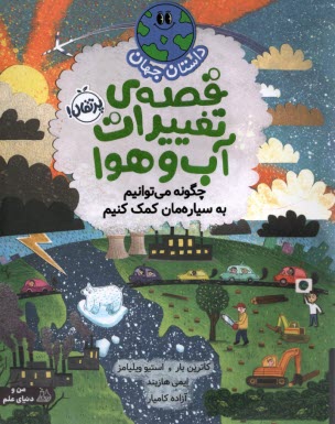 پایانه - قصه ی تغییرات آب و هوا