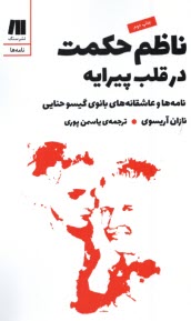 پایانه - ناظم حکمت در قلب پیرایه: نامه ها و عاشقانه های بانوی گیسو حنایی