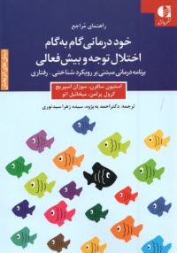 پایانه - خود درمانی گام به گام اختلال توجه و بیش فعالی