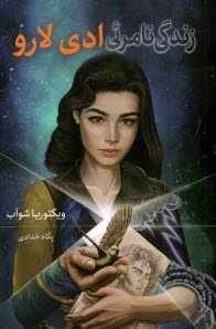 پایانه - زندگی نامرئی ادی لارو