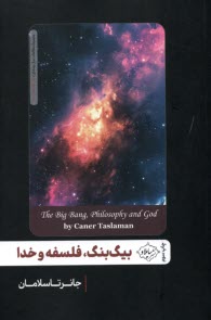 پایانه - بیگ بنگ، فلسفه و خدا