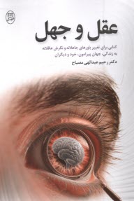 پایانه - عقل و جهل