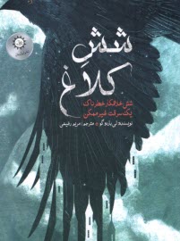 پایانه - شش کلاغ(1) شش خلافکار خطرناک یک سرقت غیر ممکن