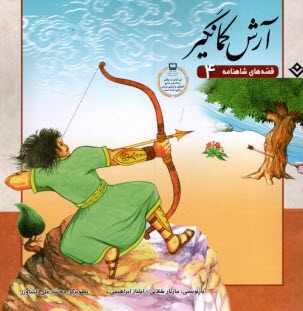 پایانه - قصه های شاهنامه ج(4) آرش کمانگر