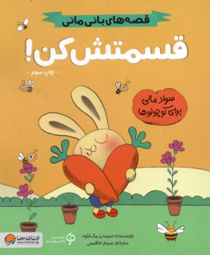 پایانه - قصه های بانی مانی: قسمتش کن