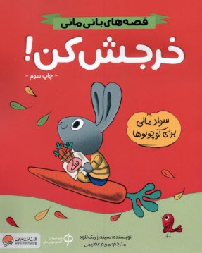 پایانه - قصه های بانی مانی: خرجش کن