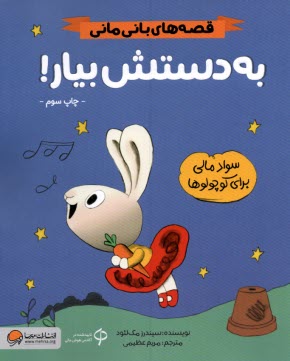 پایانه - قصه های بان مانی: به دستش بیار