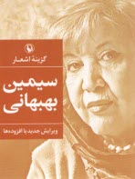 پایانه - گزینه اشعار سیمین بهبهانی (جیبی)