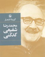 پایانه - گزینه ‏اشعار محمدرضا شفیعی‏کدکنی ( جیبی)