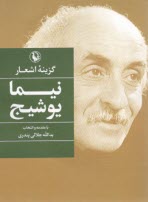 پایانه - گزینه اشعار نیما یوشیج (جیبی)