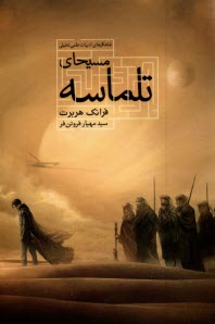 پایانه - مسیحای تلماسه