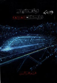 پایانه - توقف ناگهانی در ایستگاه جمجمه