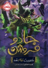 پایانه - جادو فروش(3): ماموریت تمام شد