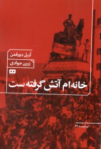 پایانه - خانه ام آتش  گرفته ست