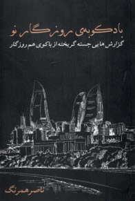 پایانه - بادکوبه ی روزگار نو: گزارش هایی جسته گریختهد از باکوی هم روزگار