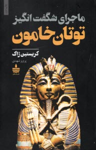 پایانه - ماجرای شگفت انگیز توتان خامون