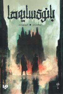 پایانه - بانوی سایه ها