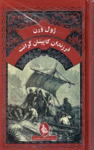 پایانه - فرزندان کاپیتان گرانت