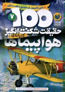 پایانه - صد(100) حقیقت شگفت انگیز درباره ی هواپیما