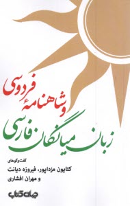 پایانه - زبان میانگان فارسی و شاهنامه فردوسی: گفت و‍گوهای کتایون مزداپور؛ فیروزه دیانت و مهران افشاری