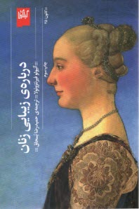 پایانه - درباره ی زیبایی زنان