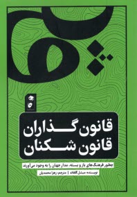 پایانه - قانون گذاران، قانون شکننان: چطور فرهنگ های باز و بسته، مدار جهان را به وجود می آورند