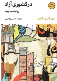 پایانه - در کشور آزاد (روایت مهاجرت)