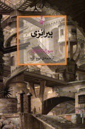 پایانه - پیرانزی