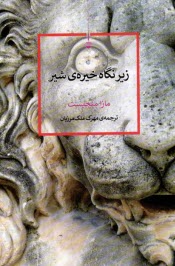 پایانه - زیر نگاه خیره ی شیر