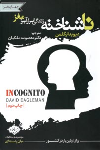 پایانه - ناشناخته: زندگی اسرارآمیز مفز