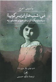 پایانه - می؛ شب های ایزیس کوپیا: سیصدویک شب در جهنم عصفوریه