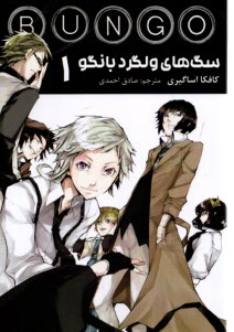 پایانه - سگ های ولگرد بانگو ج(1)