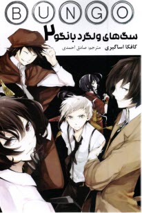 پایانه - سگ های ولگرد بانگو ج(2)