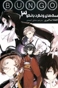 پایانه - سگ های ولگرد بانگو ج(3)