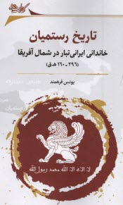 پایانه - تاریخ رستمیان: خاندانی ایرانی تبار در شمال آفریقا (296-160)