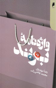 پایانه - واژه نامه برند