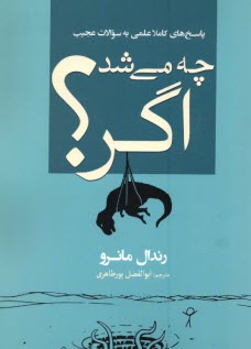 پایانه - چه می شد اگر؟: پاسخ های کاملا عملی به سوالات عجیب
