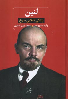 پایانه - لنین: زندگی انقلابی سرخ