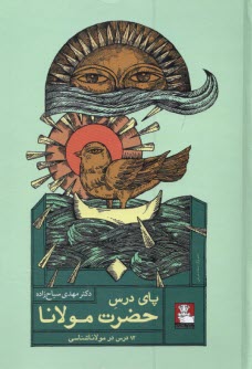 پایانه - پای درس حضرت مولانا: دوازده(12) درس در مولاناشناسی