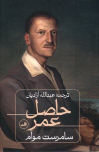 پایانه - حاصل عمر