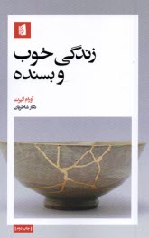 پایانه - زندگی خوب و بسنده