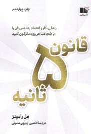 پایانه - قانون 5 ثانیه؛ زندگی کار و اعتماد به نفس تان را با شجاعت هر روزه دگرگون کنید