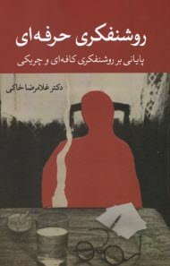 پایانه - روشنفکری حرفه ای: پایانی بر روشنفکری کافه ای و چریکی