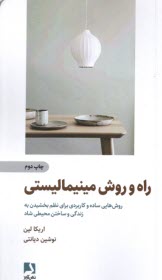 پایانه - راه و روش  مینیمالیستی: روش هایی ساده و کاربردی برای نظم بخشیدن به زندگی و ساختن محیط شاد