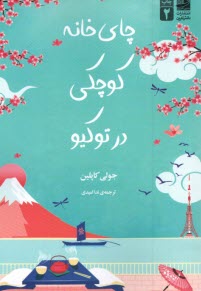 پایانه - چای خانه کوچکی در توکیو