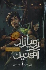 پایانه - رویا زادآهنین ج(5): شاهزاده گمشده