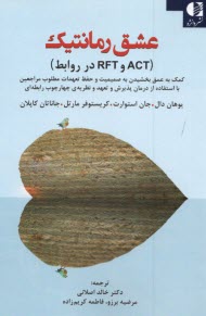 پایانه - عشق رمانتیک (ACT و RFT در روابط)